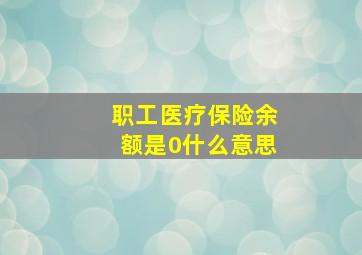 职工医疗保险余额是0什么意思