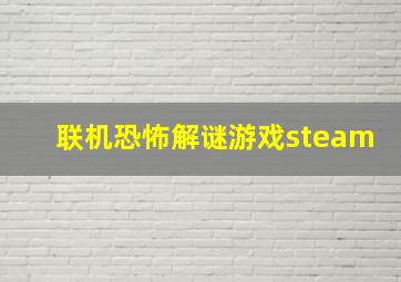 联机恐怖解谜游戏steam