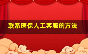 联系医保人工客服的方法