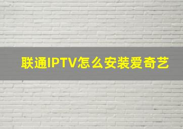 联通IPTV怎么安装爱奇艺