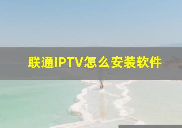 联通IPTV怎么安装软件