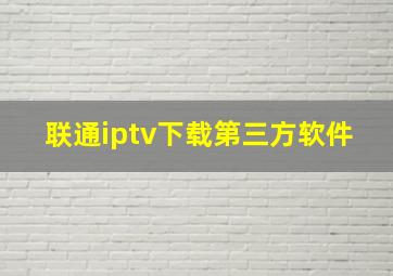 联通iptv下载第三方软件