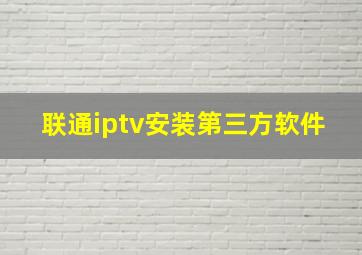 联通iptv安装第三方软件