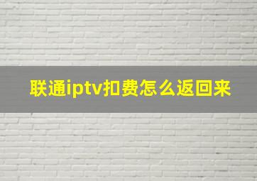 联通iptv扣费怎么返回来