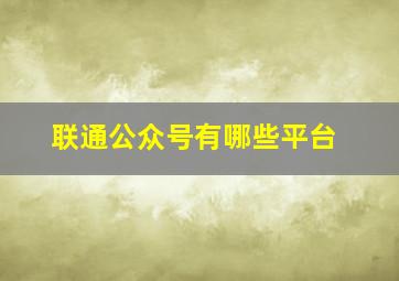 联通公众号有哪些平台