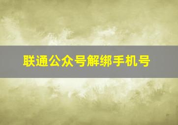 联通公众号解绑手机号