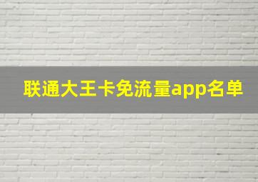 联通大王卡免流量app名单