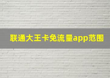 联通大王卡免流量app范围