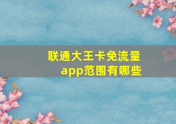 联通大王卡免流量app范围有哪些