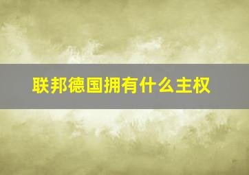 联邦德国拥有什么主权