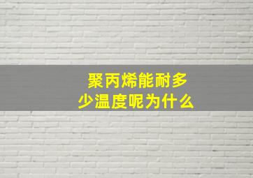 聚丙烯能耐多少温度呢为什么