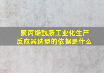 聚丙烯酰胺工业化生产反应器选型的依据是什么