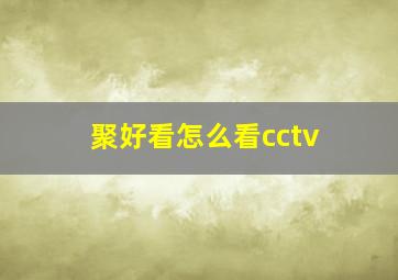 聚好看怎么看cctv