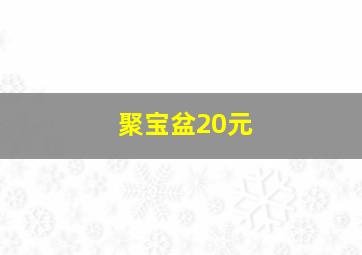 聚宝盆20元