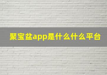 聚宝盆app是什么什么平台