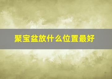 聚宝盆放什么位置最好