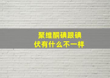 聚维酮碘跟碘伏有什么不一样