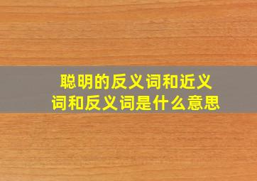 聪明的反义词和近义词和反义词是什么意思