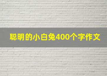 聪明的小白兔400个字作文