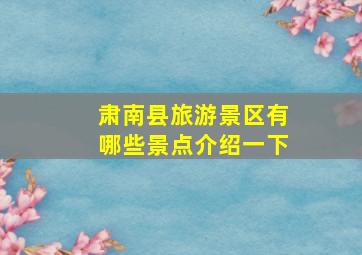 肃南县旅游景区有哪些景点介绍一下