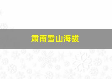 肃南雪山海拔