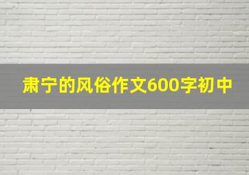 肃宁的风俗作文600字初中