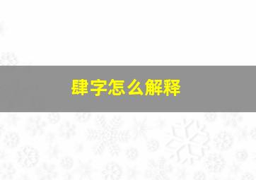 肆字怎么解释