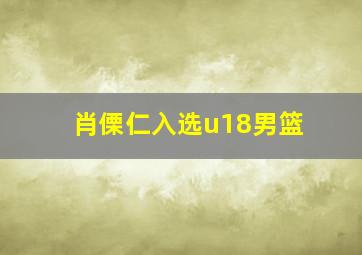 肖傈仁入选u18男篮