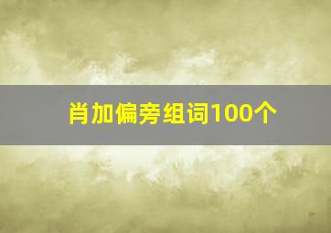 肖加偏旁组词100个