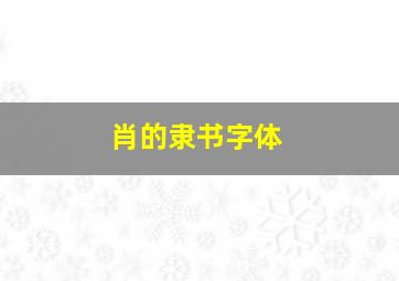 肖的隶书字体