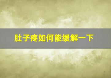 肚子疼如何能缓解一下