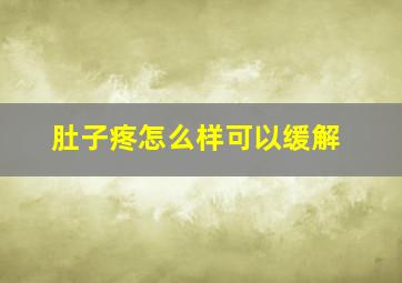 肚子疼怎么样可以缓解