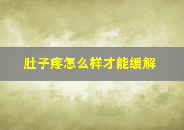 肚子疼怎么样才能缓解