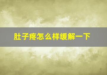 肚子疼怎么样缓解一下