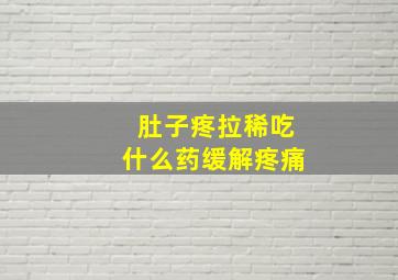 肚子疼拉稀吃什么药缓解疼痛