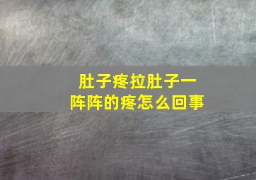 肚子疼拉肚子一阵阵的疼怎么回事