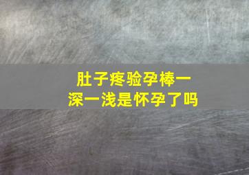 肚子疼验孕棒一深一浅是怀孕了吗