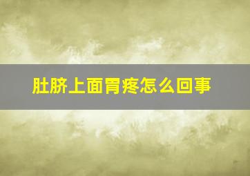 肚脐上面胃疼怎么回事