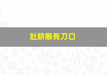 肚脐眼有刀口