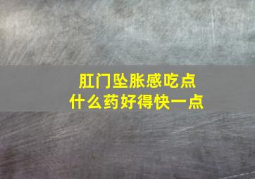 肛门坠胀感吃点什么药好得快一点