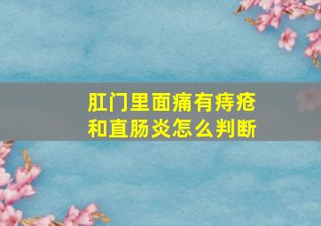 肛门里面痛有痔疮和直肠炎怎么判断