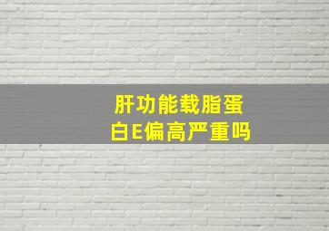 肝功能载脂蛋白E偏高严重吗