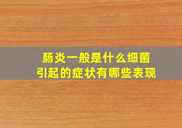 肠炎一般是什么细菌引起的症状有哪些表现