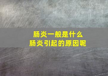 肠炎一般是什么肠炎引起的原因呢