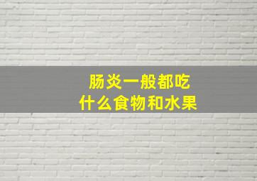 肠炎一般都吃什么食物和水果