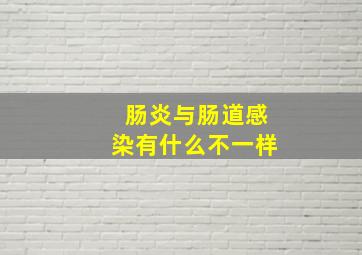 肠炎与肠道感染有什么不一样