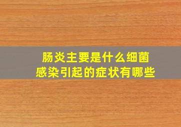 肠炎主要是什么细菌感染引起的症状有哪些