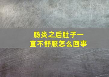 肠炎之后肚子一直不舒服怎么回事