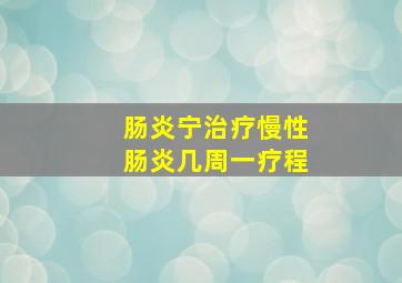 肠炎宁治疗慢性肠炎几周一疗程