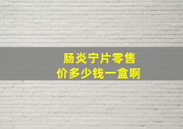 肠炎宁片零售价多少钱一盒啊